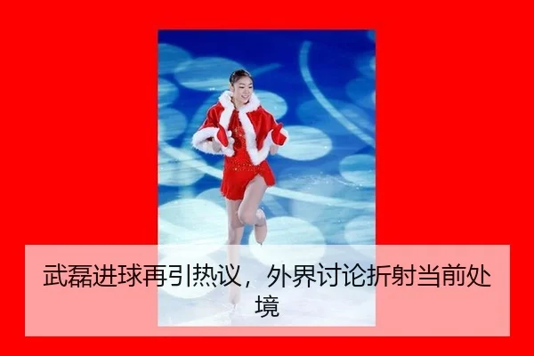 wu-lei-jin-qiu-zai-yin-re-yi-wai-jie-tao-lun-zhe-she-dang-qian-chu-jing-2-491.jpg