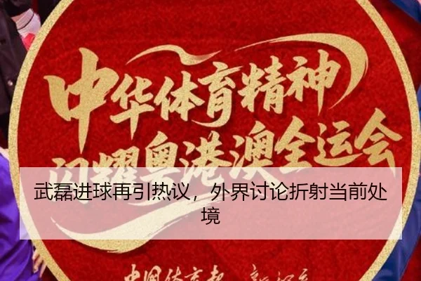 武磊进球再引热议，外界讨论折射当前处境